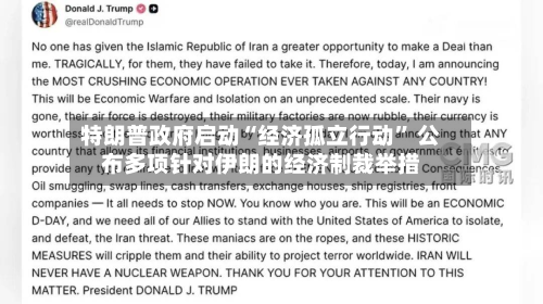 特朗普政府启动“经济孤立行动	” 公布多项针对伊朗的经济制裁举措-第2张图片