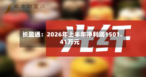 长盈通:2026年上半年净利润1501.41万元