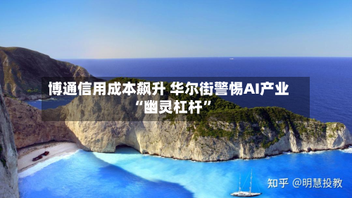 博通信用成本飙升 华尔街警惕AI产业“幽灵杠杆”-第3张图片