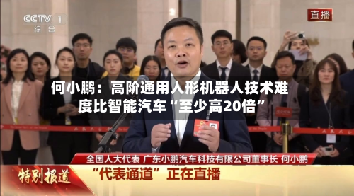 何小鹏：高阶通用人形机器人技术难度比智能汽车“至少高20倍”-第2张图片