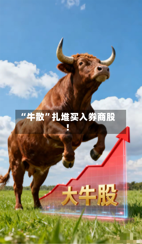 “牛散”扎堆买入券商股！-第2张图片