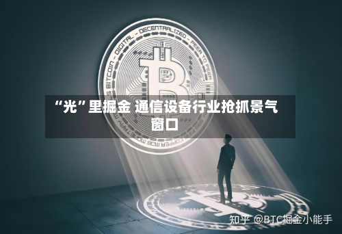“光”里掘金 通信设备行业抢抓景气窗口-第3张图片