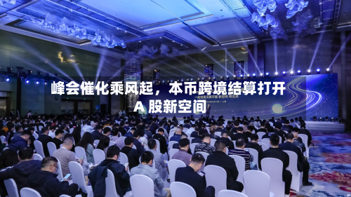 峰会催化乘风起，本币跨境结算打开 A 股新空间-第2张图片