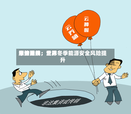 中信建投：世界原油费用涨势延续，全球冬季能源安全风险提升-第3张图片