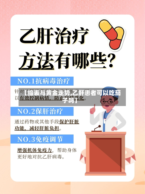 【缩表与黄金走势,乙肝患者可以吃茄子吗】-第3张图片