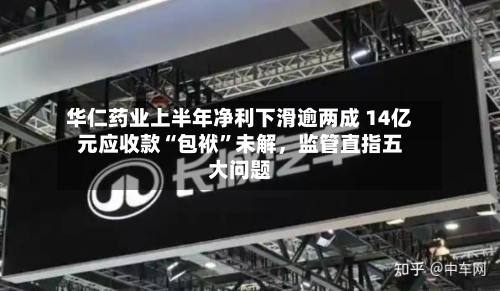 华仁药业上半年净利下滑逾两成 14亿元应收款“包袱”未解，监管直指五大问题-第2张图片