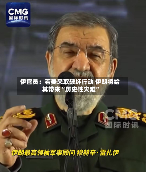 伊官员：若美采取破坏行动 伊朗将给其带来“历史性灾难	”-第1张图片