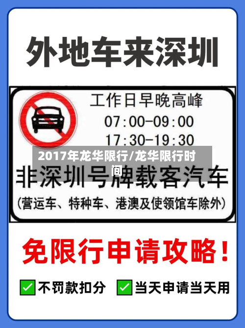 2017年龙华限行/龙华限行时间