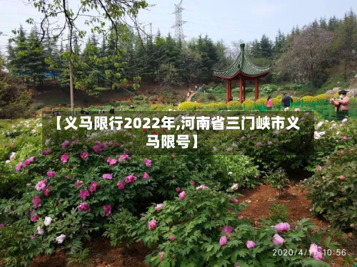 【义马限行2022年,河南省三门峡市义马限号】
