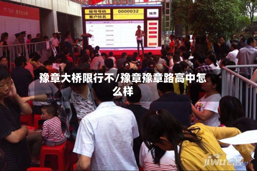 豫章大桥限行不/豫章豫章路高中怎么样