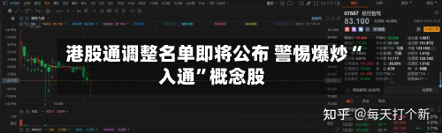 港股通调整名单即将公布 警惕爆炒“入通	”概念股-第2张图片