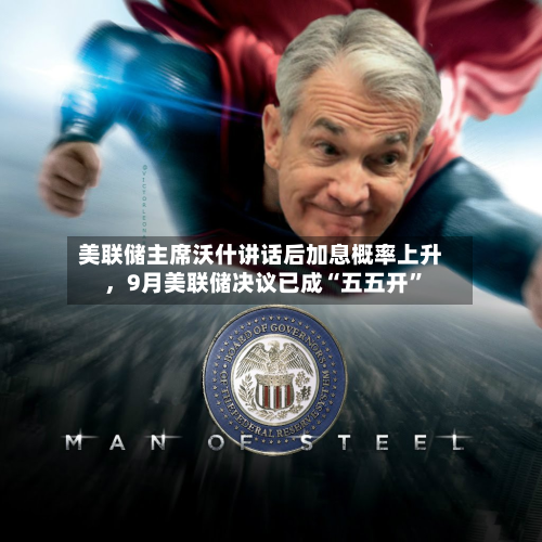 美联储主席沃什讲话后加息概率上升	，9月美联储决议已成“五五开”-第1张图片