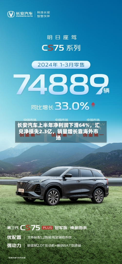 长安汽车上半年净利润下滑64%，汇兑净损失2.3亿	，销量增长靠海外市场-第3张图片