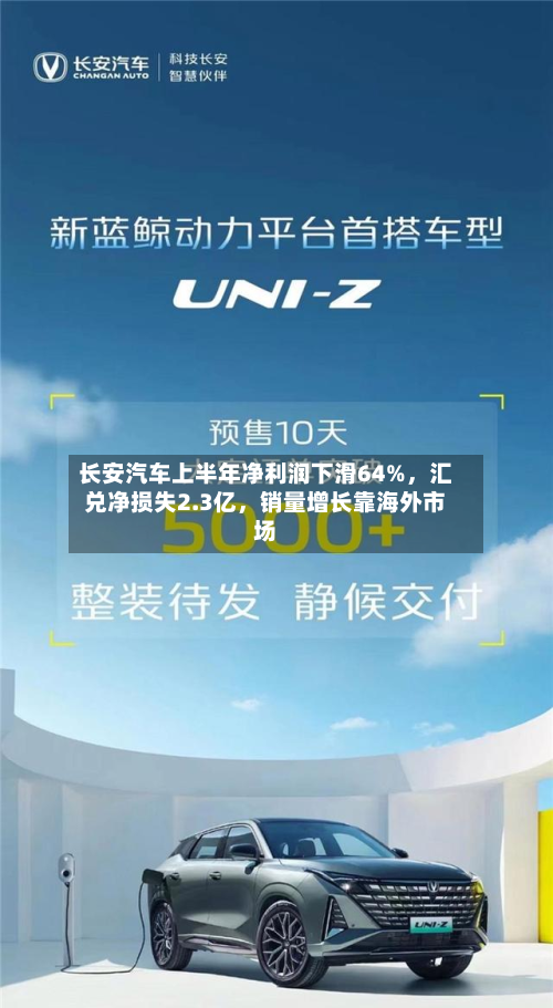 长安汽车上半年净利润下滑64%,汇兑净损失2.3亿,销量增长靠海外市场