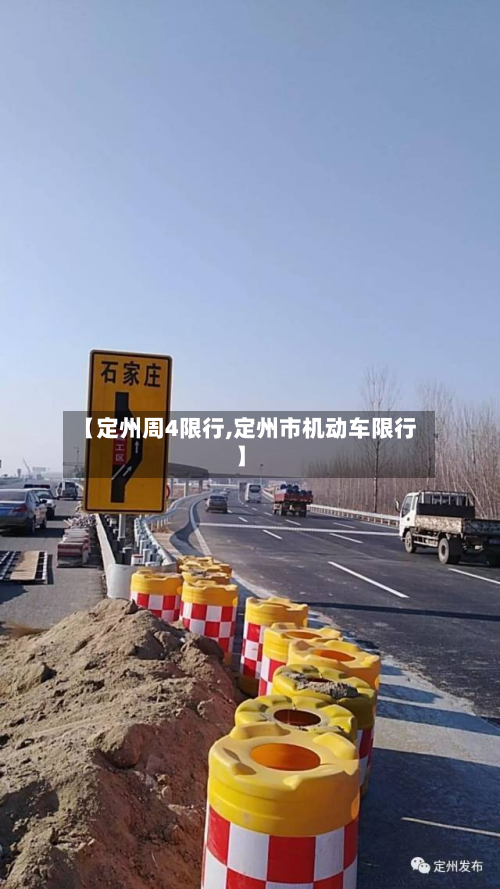 【定州周4限行,定州市机动车限行】