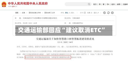 交通运输部回应“建议取消ETC”-第2张图片