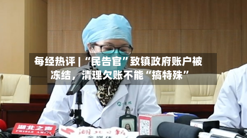 每经热评 | “民告官”致镇政府账户被冻结，清理欠账不能“搞特殊”-第2张图片