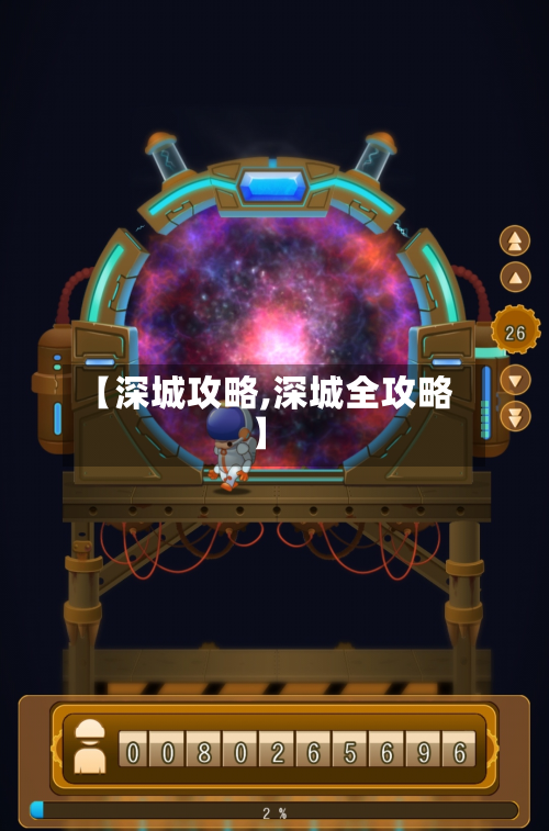 【深城攻略,深城全攻略】-第3张图片