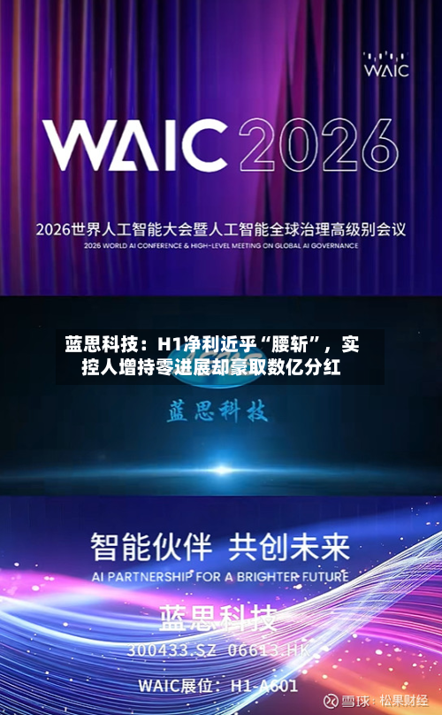蓝思科技：H1净利近乎“腰斩”	，实控人增持零进展却豪取数亿分红-第2张图片