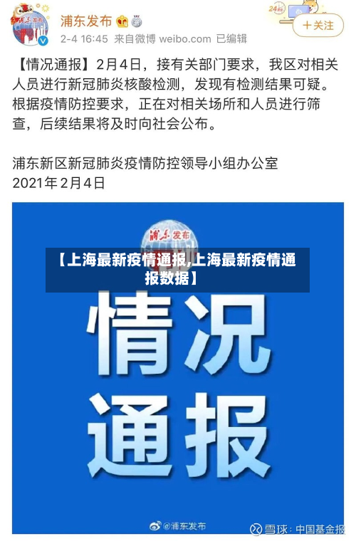 【上海最新疫情通报,上海最新疫情通报数据】-第2张图片