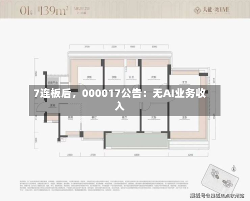 7连板后，000017公告：无AI业务收入-第2张图片