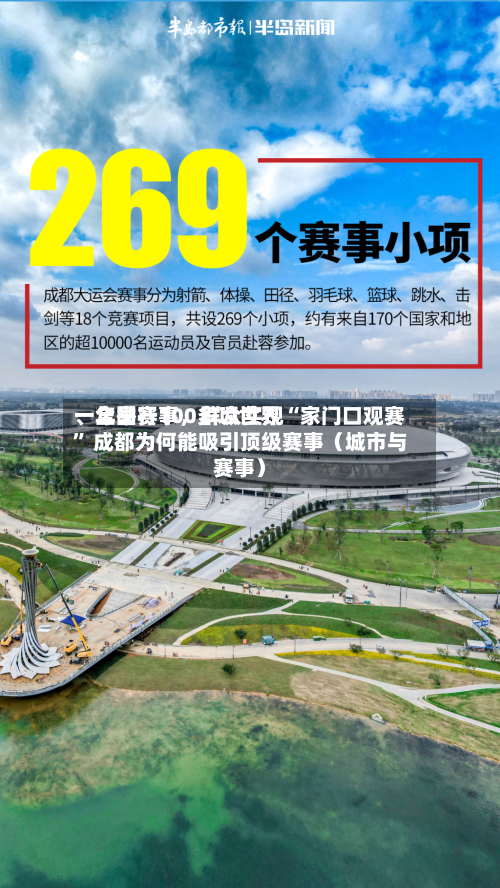 一年举行100多项世界、全国赛事，群众实现“家门口观赛” 成都为何能吸引顶级赛事（城市与赛事）-第2张图片