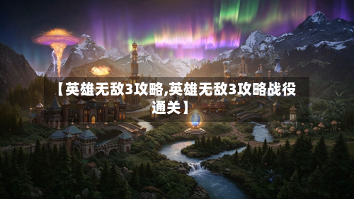 【英雄无敌3攻略,英雄无敌3攻略战役通关】-第2张图片