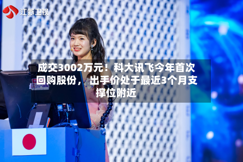 成交3002万元！科大讯飞今年首次回购股份， 出手价处于最近3个月支撑位附近-第2张图片