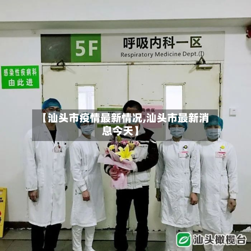 【汕头市疫情最新情况,汕头市最新消息今天】-第2张图片