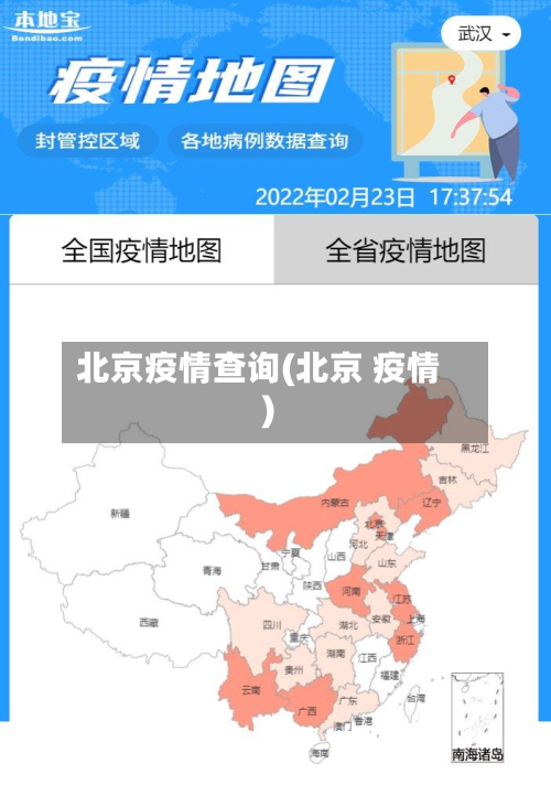 北京疫情查询(北京 疫情)-第2张图片