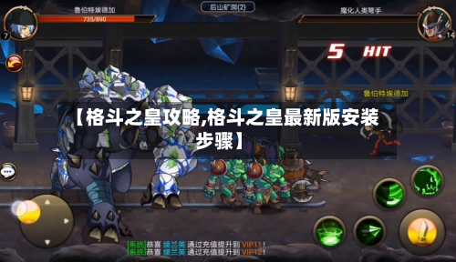 【格斗之皇攻略,格斗之皇最新版安装步骤】-第2张图片