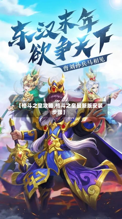 【格斗之皇攻略,格斗之皇最新版安装步骤】-第3张图片