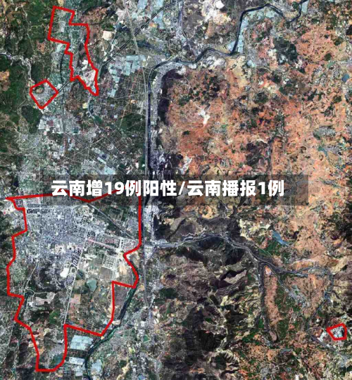 云南增19例阳性/云南播报1例-第2张图片