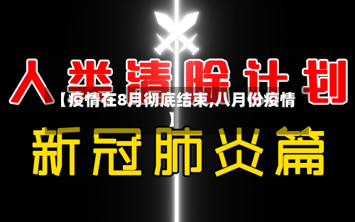 【疫情在8月彻底结束,八月份疫情】