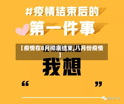 【疫情在8月彻底结束,八月份疫情】-第2张图片