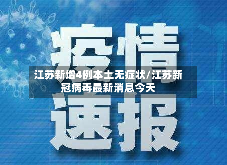江苏新增4例本土无症状/江苏新冠病毒最新消息今天