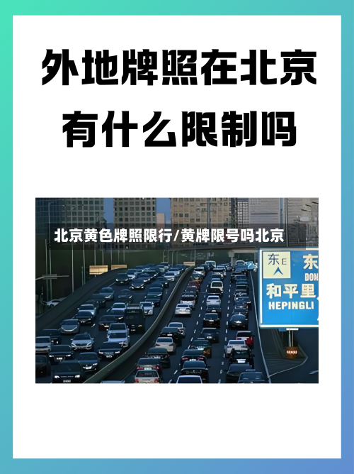 北京黄色牌照限行/黄牌限号吗北京-第2张图片