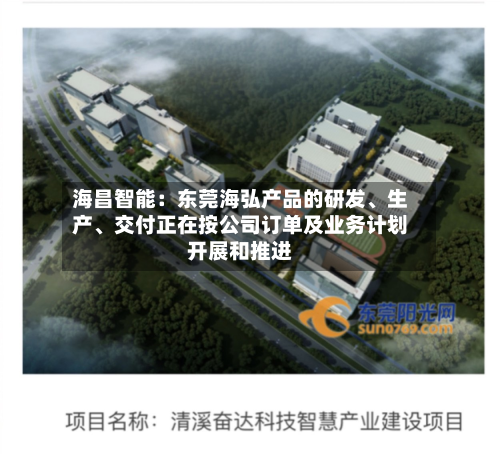 海昌智能：东莞海弘产品的研发、生产、交付正在按公司订单及业务计划开展和推进-第3张图片