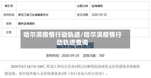 哈尔滨疫情行动轨迹/哈尔滨疫情行动轨迹查询-第3张图片