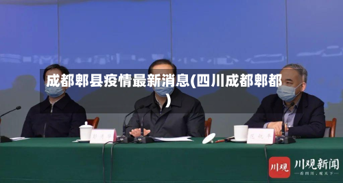成都郫县疫情最新消息(四川成都郫都)-第2张图片