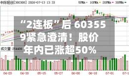 “2连板”后 603559紧急澄清！股价年内已涨超50%-第2张图片