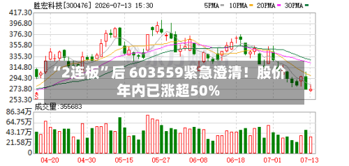 “2连板	”后 603559紧急澄清！股价年内已涨超50%-第3张图片