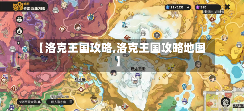 【洛克王国攻略,洛克王国攻略地图】