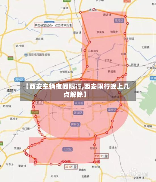 【西安车辆夜间限行,西安限行晚上几点解除】-第2张图片