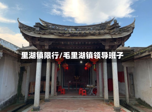 里湖镇限行/毛里湖镇领导班子
