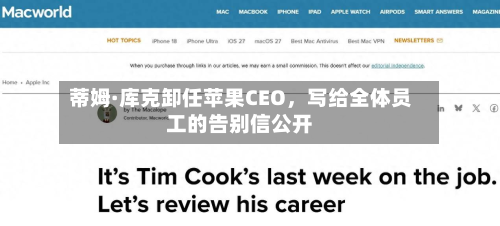 蒂姆·库克卸任苹果CEO，写给全体员工的告别信公开-第3张图片