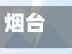 烟台限行图2018/烟台限行范围图-第3张图片