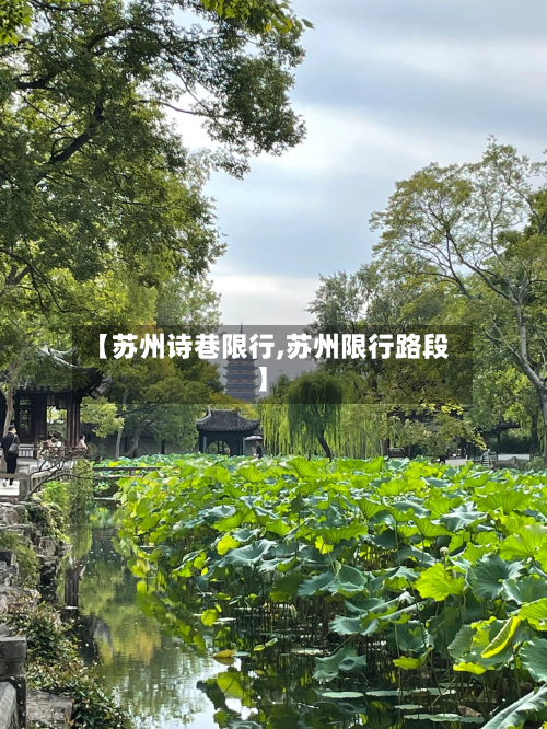 【苏州诗巷限行,苏州限行路段】