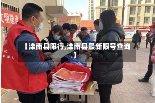【滦南县限行,滦南县最新限号查询】