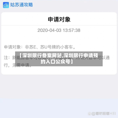 【深圳限行备案网站,深圳限行申请预约入口公众号】